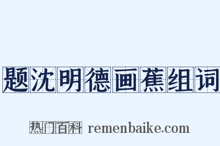 题沈明德画蕉组词是什么意思的图片
